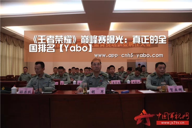 《王者荣耀》巅峰赛曝光:真正的全国排名【Yabo】(图4) 亚博官网