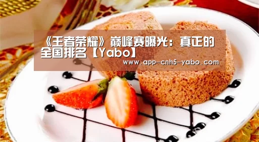 《王者荣耀》巅峰赛曝光:真正的全国排名【Yabo】(图3) 亚博官网