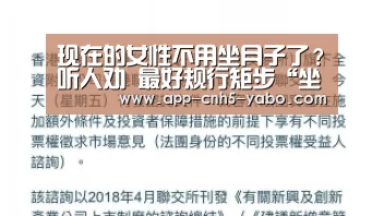 
现在的女性不用坐月子了？听人劝 最好规行矩步“坐”够42天-亚博体育(图1)