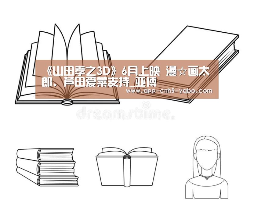 《山田孝之3D》6月上映 漫☆画太郎、芦田爱菜支持_亚博(图2) 亚博