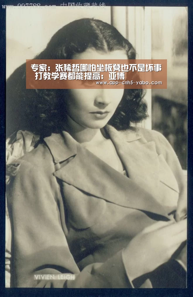 专家:张稀哲哪怕坐板凳也不是坏事 打教学赛都能提高:亚博(图1) 亚博