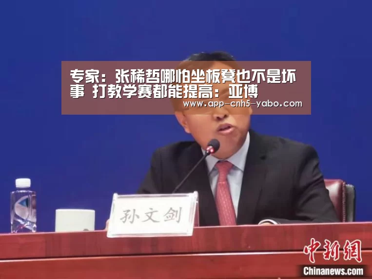 专家:张稀哲哪怕坐板凳也不是坏事 打教学赛都能提高:亚博(图2) 亚博体育