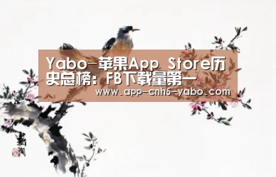 Yabo-苹果App Store历史总榜:FB下载量第一(图1) 亚博