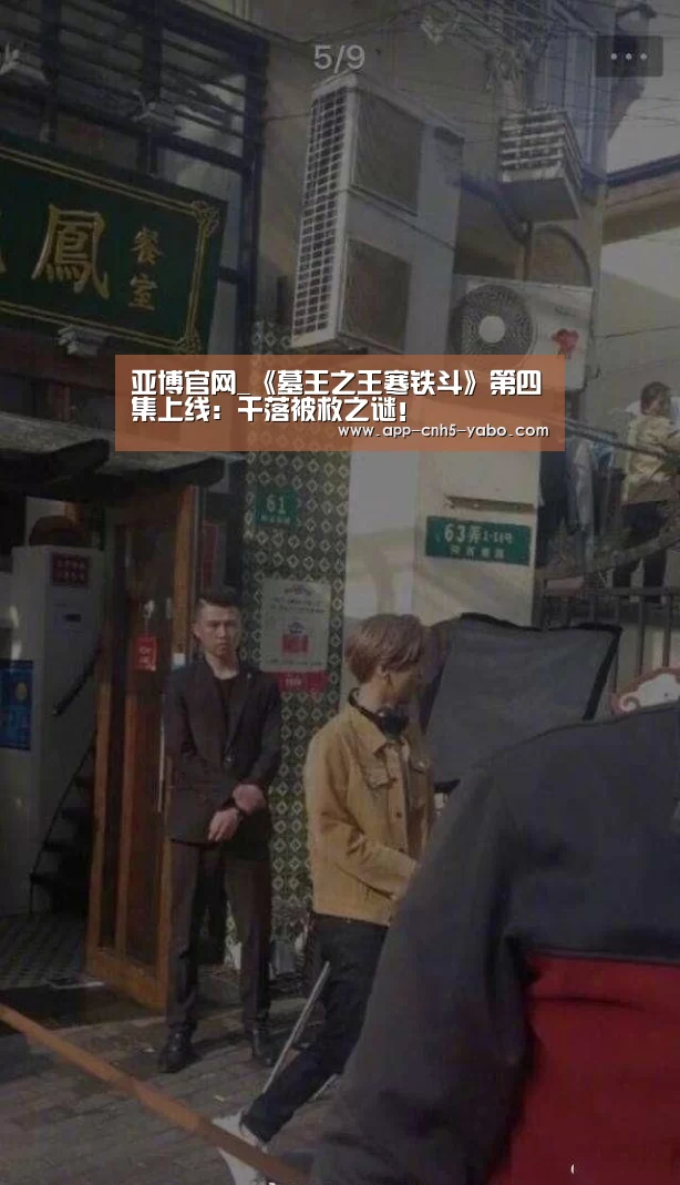 亚博官网_《墓王之王寒铁斗》第四集上线:千落被救之谜!(图1) 亚博体育