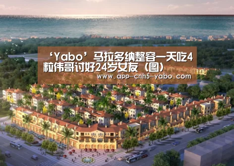 ‘Yabo’马拉多纳整容一天吃4粒伟哥讨好24岁女友(图)(图3) 亚博官网