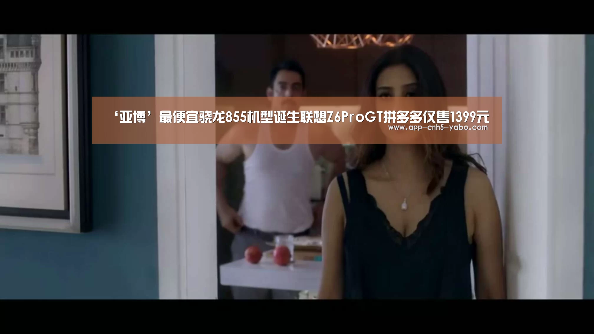 ‘亚博’最便宜骁龙855机型诞生联想Z6ProGT拼多多仅售1399元(图2) 亚博