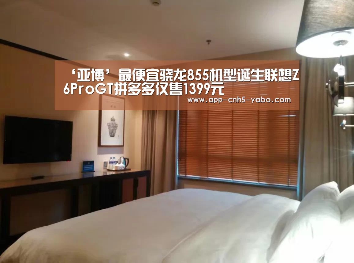 ‘亚博’最便宜骁龙855机型诞生联想Z6ProGT拼多多仅售1399元(图4) 亚博体育