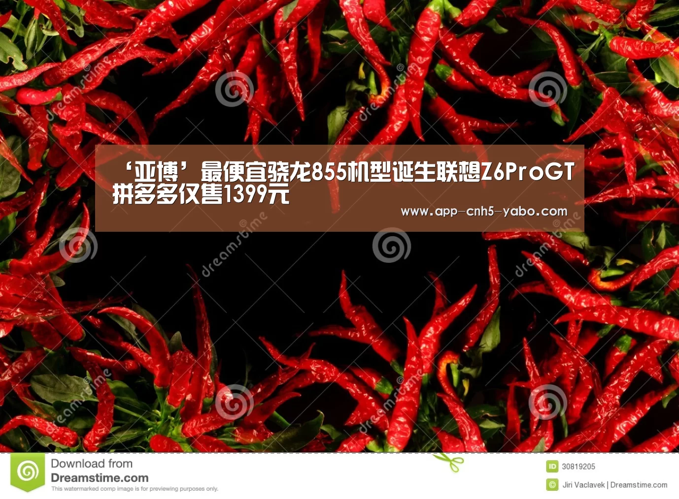 ‘亚博’最便宜骁龙855机型诞生联想Z6ProGT拼多多仅售1399元(图3) 亚博