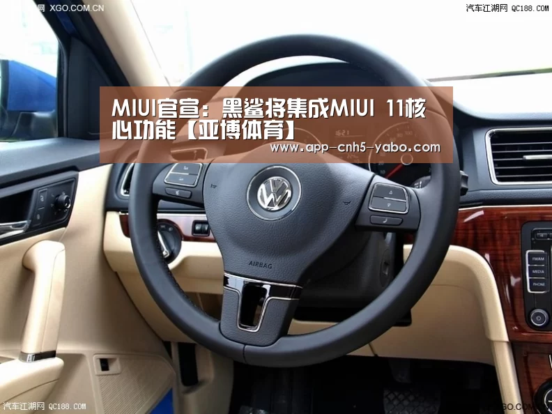MIUI官宣：黑鲨将集成MIUI 11核心功能【亚博体育】(图3)