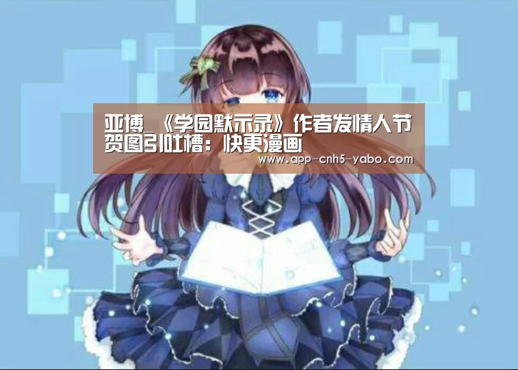 亚博_《学园默示录》作者发情人节贺图引吐槽:快更漫画(图2) 亚博