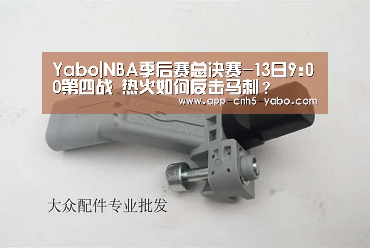 Yabo|NBA季后赛总决赛-13日9:00第四战 热火如何反击马刺?(图2) 亚博