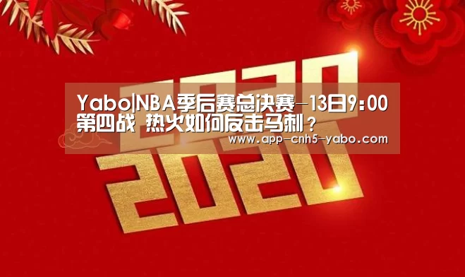 Yabo|NBA季后赛总决赛-13日9:00第四战 热火如何反击马刺?(图1) Yabo|NBA季后赛总决赛-13日9:00第四战 热火如何反击马刺?(图1)