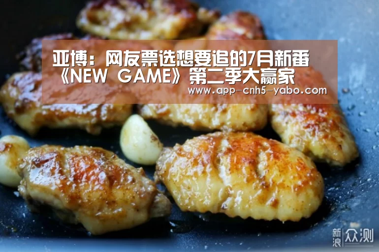 亚博:网友票选想要追的7月新番 《NEW GAME》第二季大赢家(图1) 亚博体育