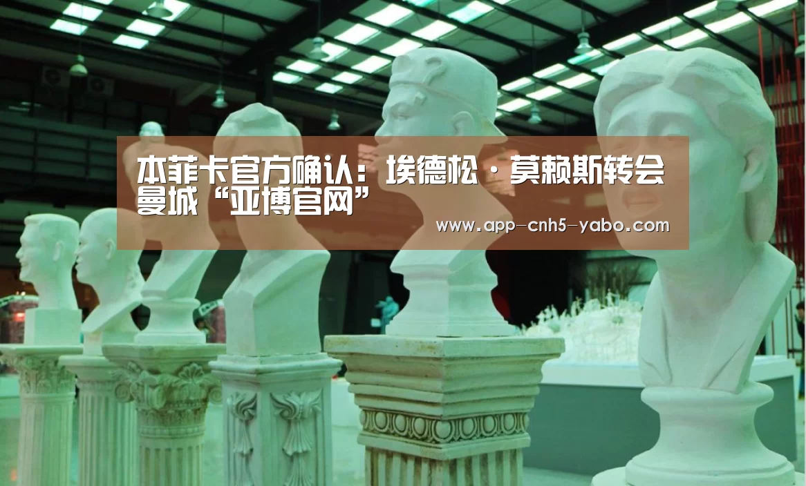 本菲卡官方确认:埃德松·莫赖斯转会曼城“亚博官网”(图1) 亚博官网