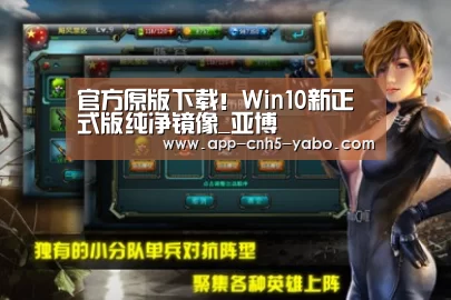 官方原版下载!Win10新正式版纯净镜像_亚博(图1) 亚博