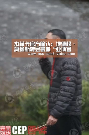 本菲卡官方确认:埃德松·莫赖斯转会曼城“亚博官网”(图3) 亚博体育