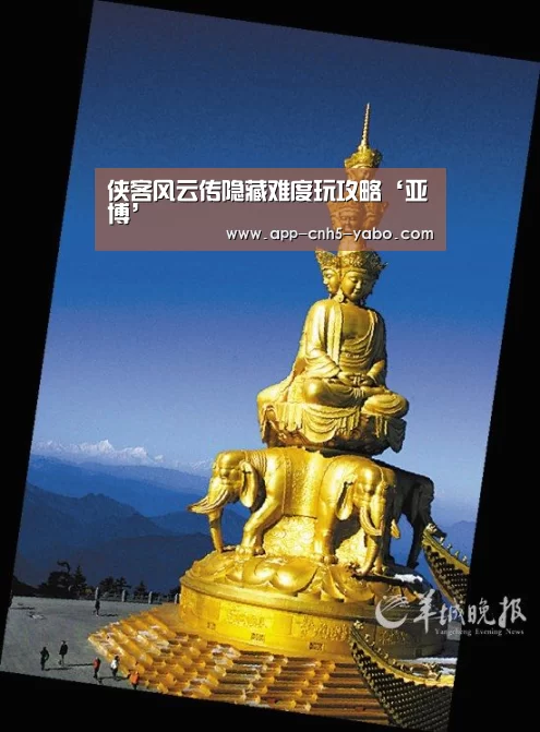 侠客风云传隐藏难度玩攻略‘亚博’(图1) 侠客风云传隐藏难度玩攻略‘亚博’(图1)