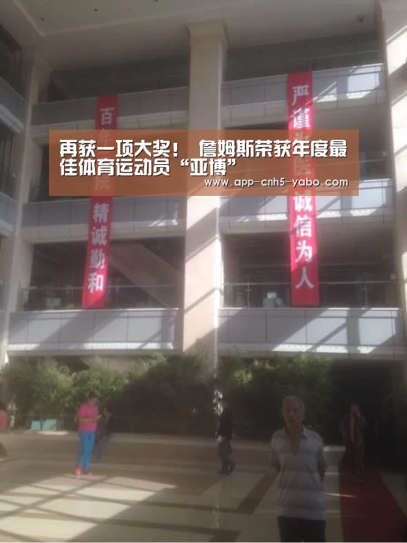 再获一项大奖! 詹姆斯荣获年度最佳体育运动员“亚博”(图2) 亚博体育