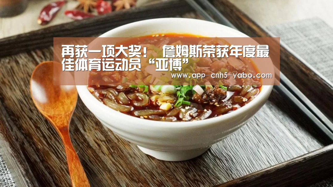 再获一项大奖! 詹姆斯荣获年度最佳体育运动员“亚博”(图1) 亚博官网