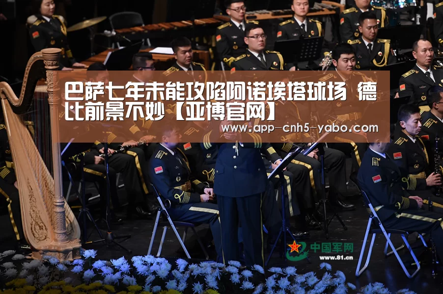 巴萨七年未能攻陷阿诺埃塔球场 德比前景不妙【亚博官网】(图3)