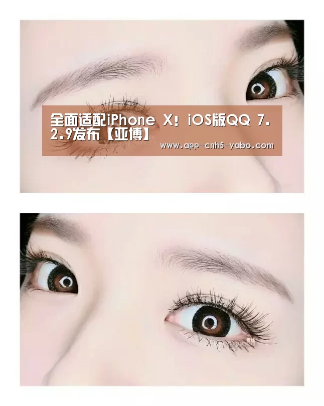 全面适配iPhone X!iOS版QQ 7.2.9发布【亚博】(图2) 全面适配iPhone X!iOS版QQ 7.2.9发布【亚博】(图2)