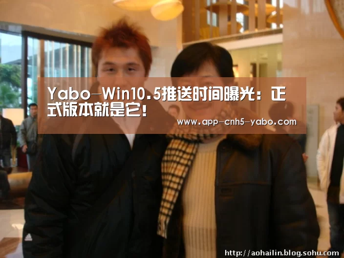 Yabo-Win10.5推送时间曝光:正式版本就是它!(图2) 亚博
