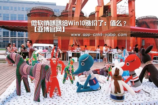 微软悄咪咪给Win10涨价了:值么?【亚博官网】(图3) 亚博体育