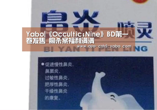 Yabo|《Occultic;Nine》BD第一卷发售 胸杀案福利满满(图1) 亚博官网