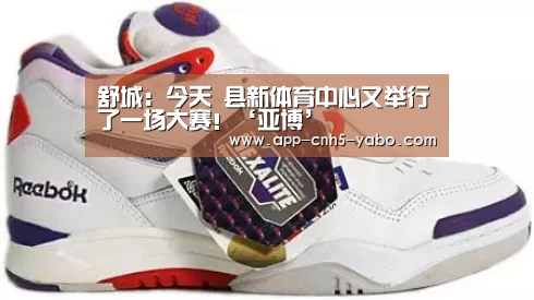舒城:今天 县新体育中心又举行了一场大赛!‘亚博’(图1) 亚博官网